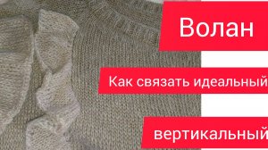Волан спицами.Как вязать!