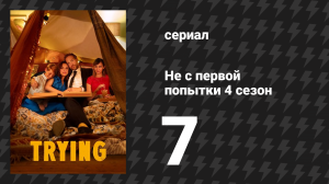Не с первой попытки 4 сезон 7 серия «Ложь во спасение» (сериал, 2020)