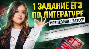 1 задание ЕГЭ по литературе: теория по героям и фактам | Умскул