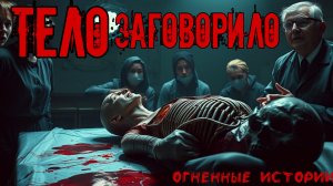 Тело заговорило | СТРАШНЫЕ ИСТОРИИ | СТРАШИЛКИ