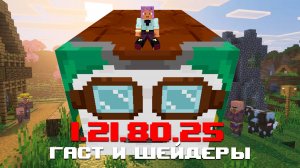 НОВАЯ БЕТА МАЙНКРАФТ ПЕ 1.21.80.25 | СЧАСТЛИВЫЙ ГАСТ, ГАСТЛИНГ, УПРЯЖЬ И ВЫСОХШИЙ ГАСТ
