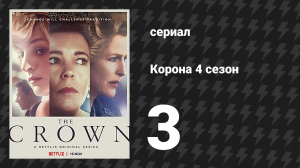 Корона 4 сезон 3 серия «Сказка» (сериал, 2020)