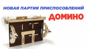 новая партия приспособлений ДОМИНО