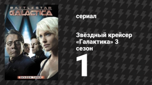 Звёздный крейсер «Галактика» 3 сезон 1 серия «Оккупация» (сериал, 2004)