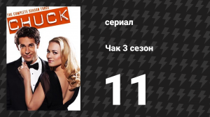Чак 3 сезон 11 серия «Чак против Последнего теста» (сериал, 2007)