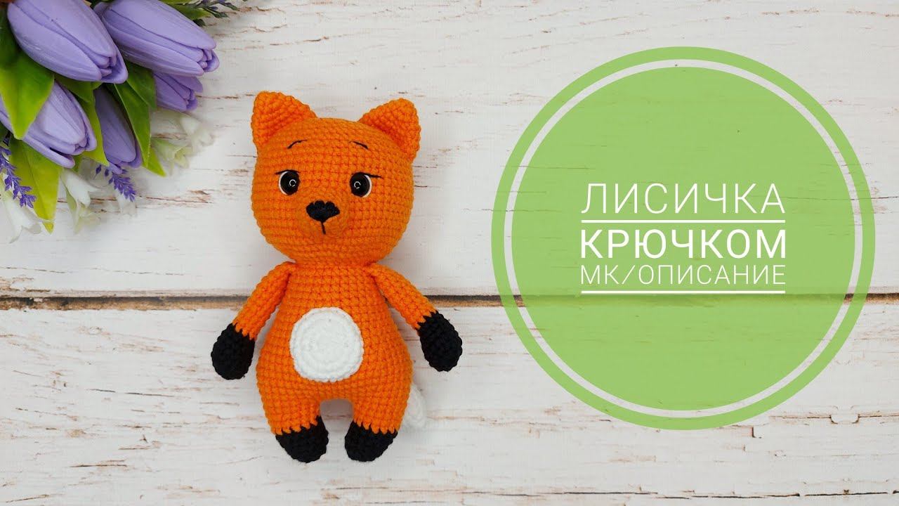 Мастер класс Лисичка крючком / Описание смотреть онлайн