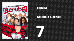 Клиника 5 сезон 7 серия «Мой Путь Домой» (сериал, 2001-2010)