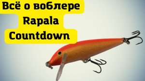 Воблер Rapala Countdown или финская классика
