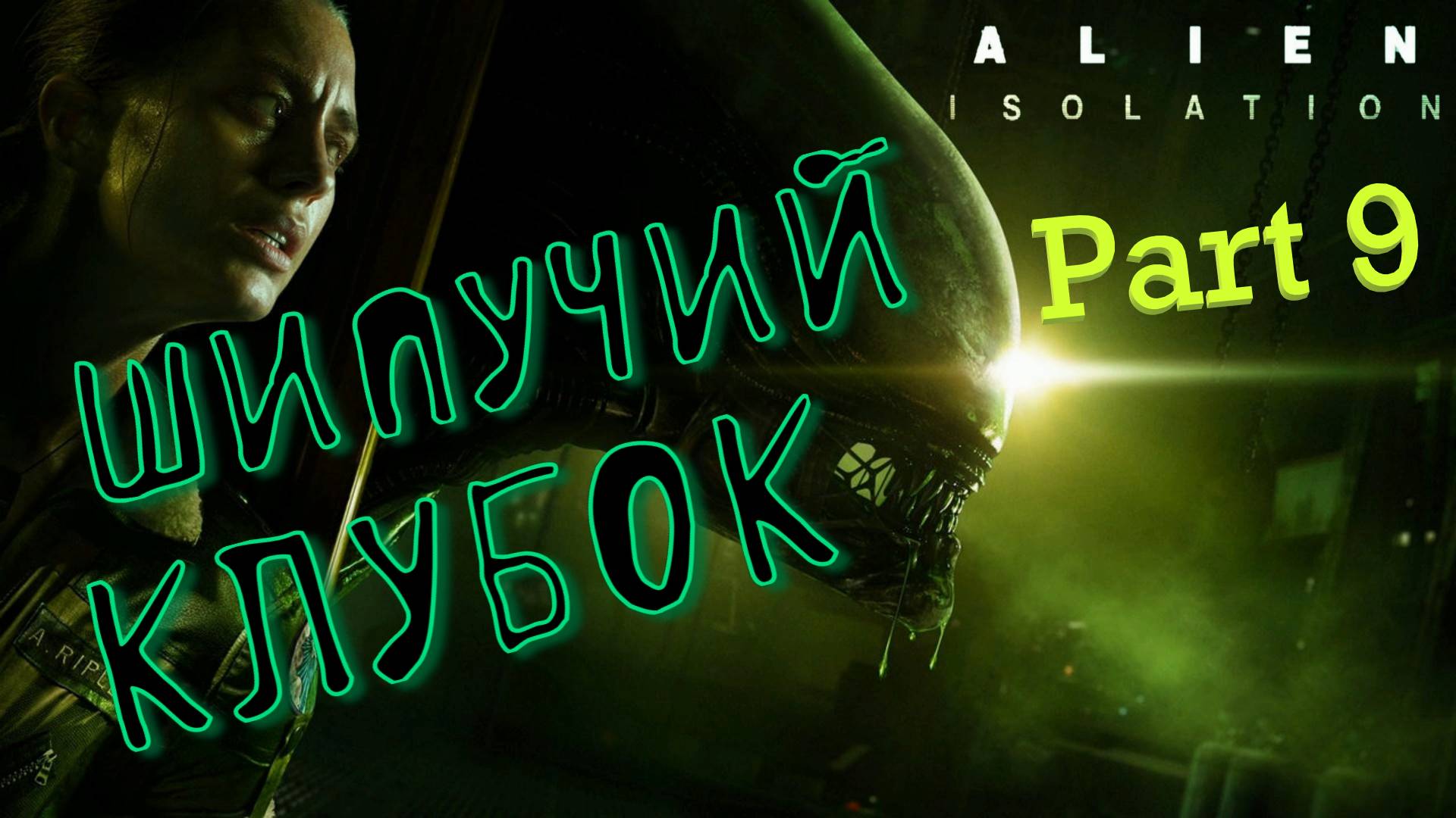 #9. Слюнки текут с потолка! Alien Isolation