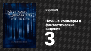 Ночные кошмары и фантастические видения «Пятый кусок» (сериал, 2006)