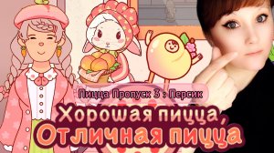 Пицца пропуск 3: Персик. Новая начинка. Милота. Хорошая пицца отличная пицца. Good pizza great pizza