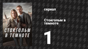 Стокгольм в темноте 1 серия (сериал, 2024)