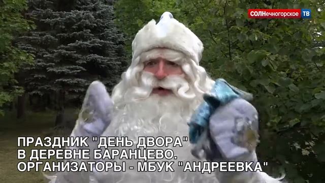 В Баранцево для детей устроили праздник двора смотреть онлайн