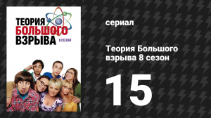 Теория Большого взрыва 8 сезон 15 серия «Регенерация магазина комиксов» (сериал, 2007-2019)