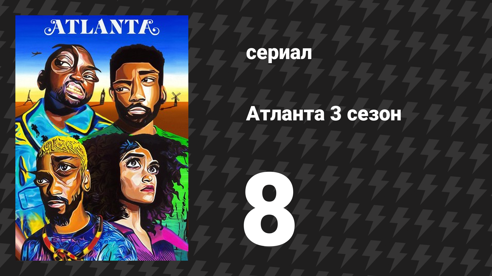 Атланта 3 сезон 8 серия «Новый джаз» (сериал, 2016-2022)