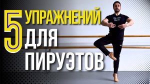 5 УПРАЖНЕНИЙ ДЛЯ ПИРУЭТОВ