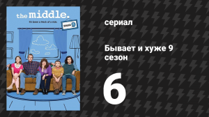 Бывает и хуже 9 сезон 6 серия «Подготовка» (сериал, 2009-2018)