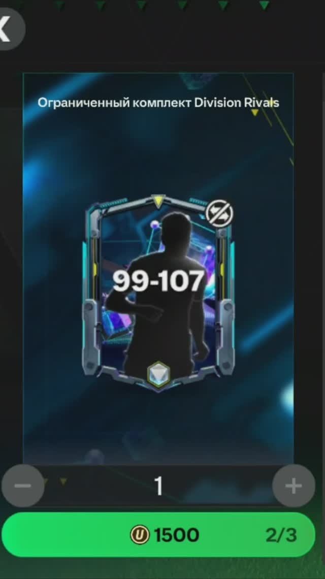 Комплект Division Rivals 99-107 за 1500 #fcmobile #фкмобайл #fc25 #фк25 #shorts
