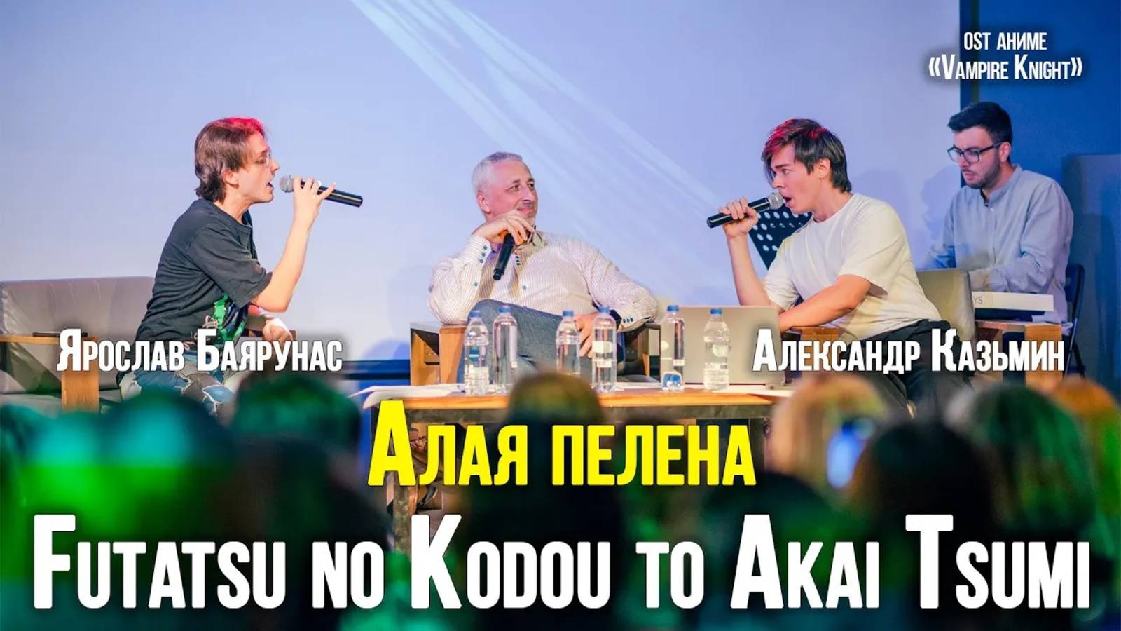 Александр Казьмин, Ярослав Баярунас - Алая пелена (OST аниме «Vampire Knight»)