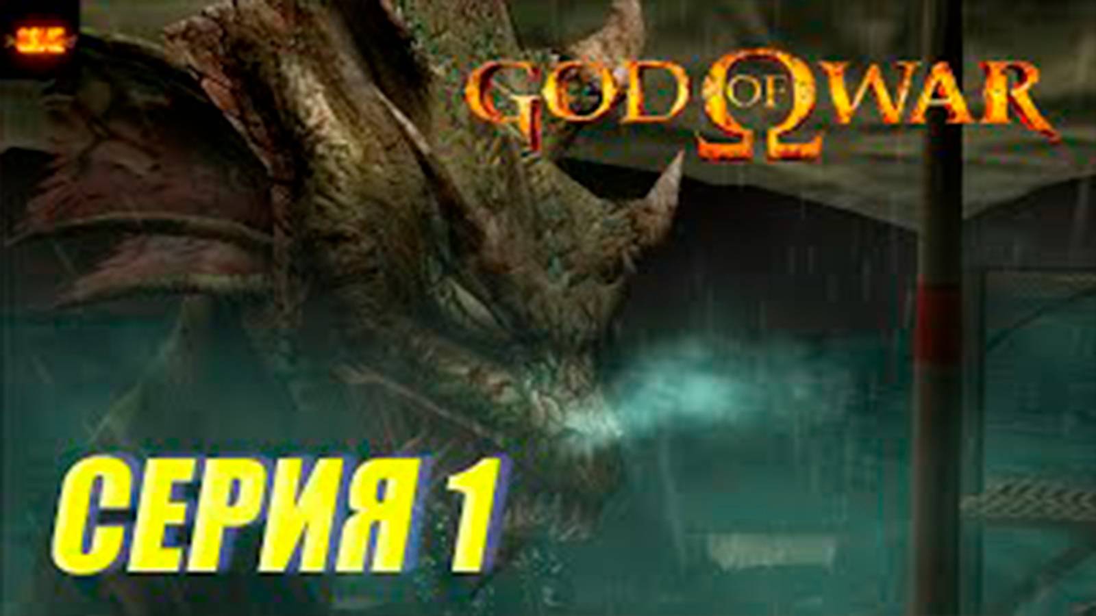 Прохождение Бог войны 1. СЕРИЯ 1. Босс ГИДРА