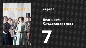 Белгравия: Следующая глава 7 серия (сериал, 2024)