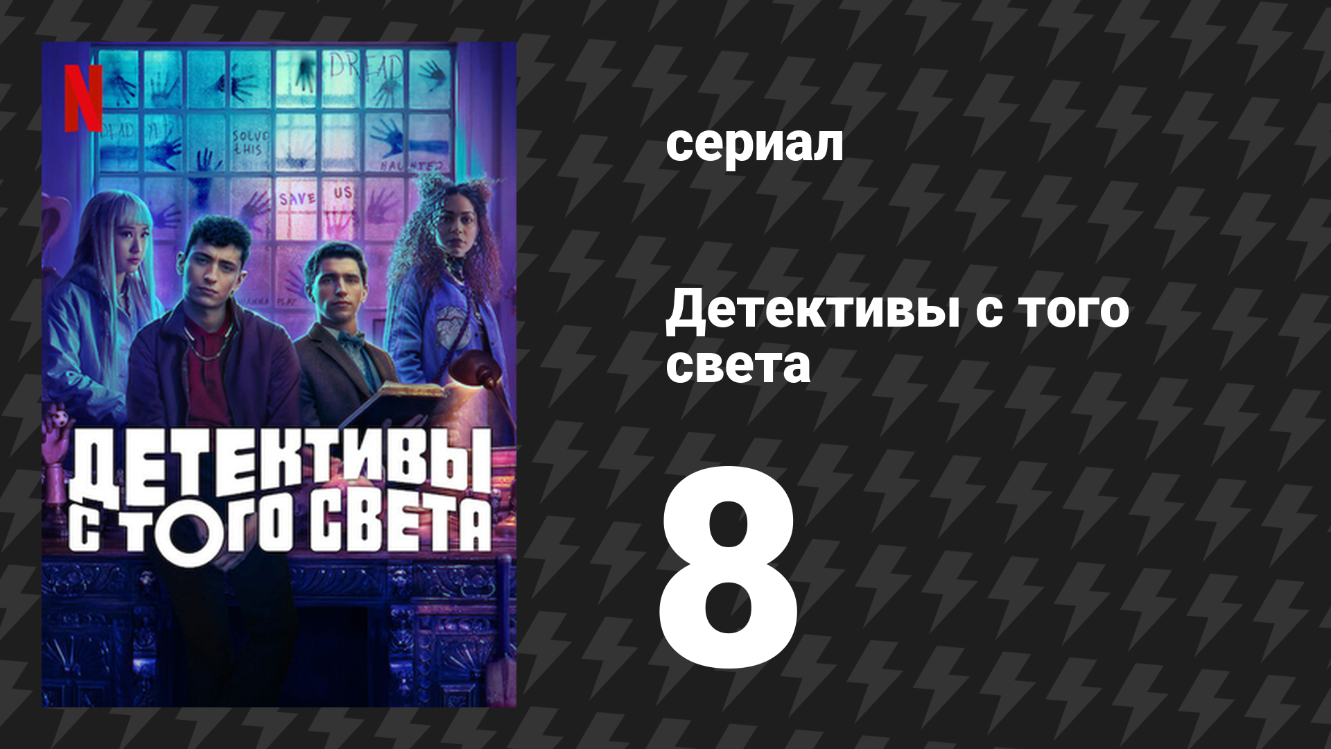 Детективы с того света 8 серия «Дело о голодной змее» (сериал, 2024)