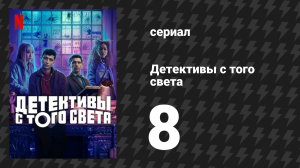 Детективы с того света 8 серия «Дело о голодной змее» (сериал, 2024)