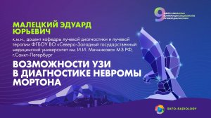 Возможности УЗИ в диагностике невромы Мортона - Малецкий Эдуард Юрьевич