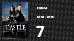 Касл 3 сезон 7 серия «Почти знаменит» (сериал, 2010-2011)