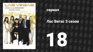 Лас Вегас 3 сезон 18 серия «Как невинная» (сериал, 2005)