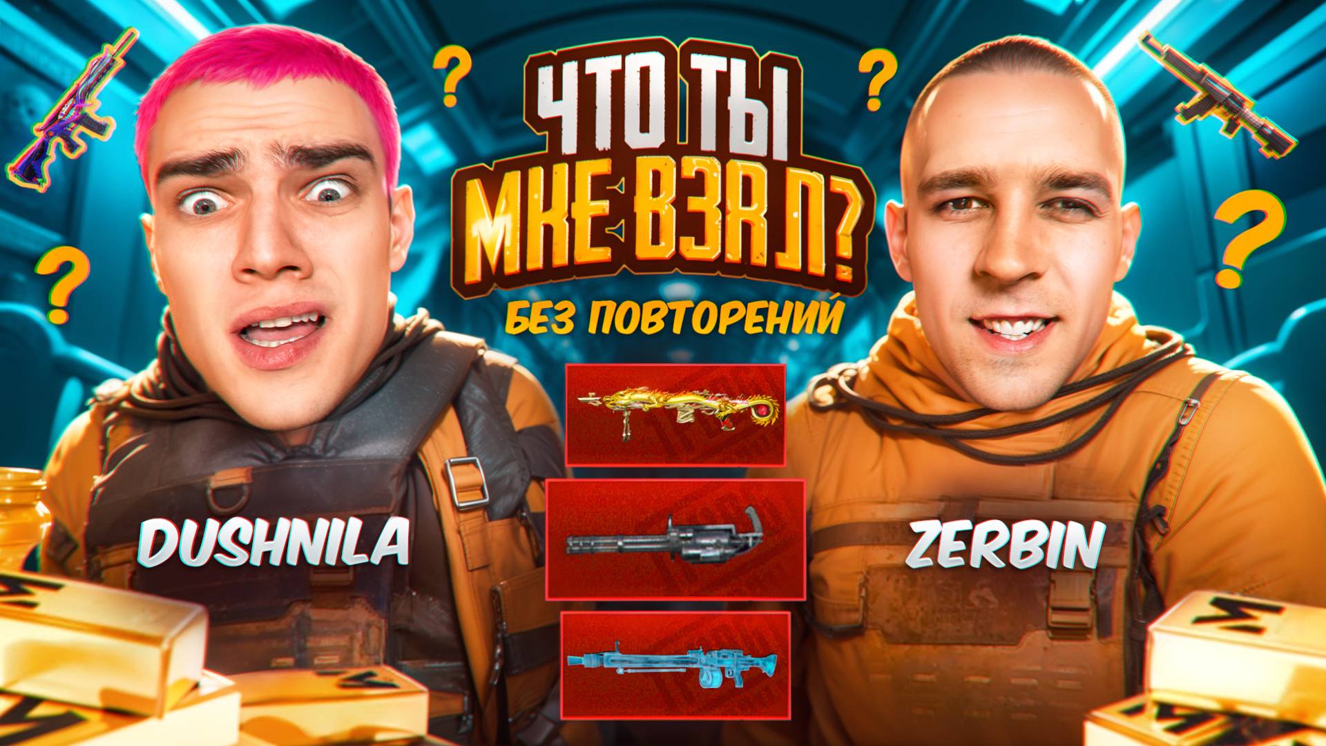 ЧТО ТЫ МНЕ ВЗЯЛ?!🤬ОТКУДА ТАКИЕ ПУШКИ?!😂МАМА ВЫБРАЛА ОРУЖИЕ ДЛЯ ZERBIN😱КТО БЫСТРЕЕ ДО ФУЛЛ 6!?🤯 смотреть онлайн