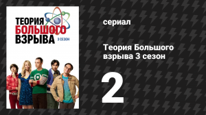 Теория Большого взрыва 3 сезон 2 серия «Гипотеза Джимини» (сериал, 2007-2019)