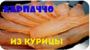 КАРПАЧЧО ИЗ КУРИЦЫ 🥓 САМЫЙ ПРОСТОЙ РЕЦЕПТ 🍗 ГОТОВИМ ДОМА 🏡