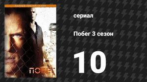 Побег 3 сезон 10 серия «Заживо погребённый» (сериал, 2007-2008)