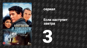 Если наступит завтра 3 серия (сериал, 1986)