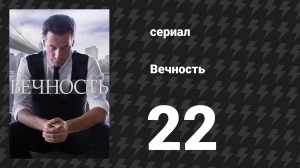 Вечность 1 сезон 22 серия «Последняя смерть Генри Моргана» (сериал, 2024)