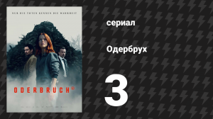 Одербрух 3 серия «Неудачники» (сериал, 2024)