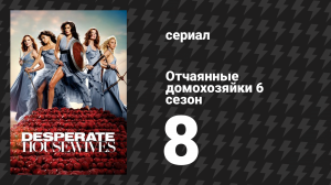 Отчаянные домохозяйки 6 сезон 8 серия «Кофейная чашка» (сериал, 2004-2012)