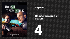 Во все тяжкие 2 сезон 4 серия «На дне» (сериал, 2009)