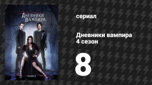 Дневники вампира 4 сезон 8 серия «У нас всегда будет Бурбон-стрит» (сериал, 2012-2013)