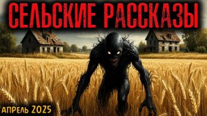 СЕЛЬСКИЕ РАССКАЗЫ | Страшные истории