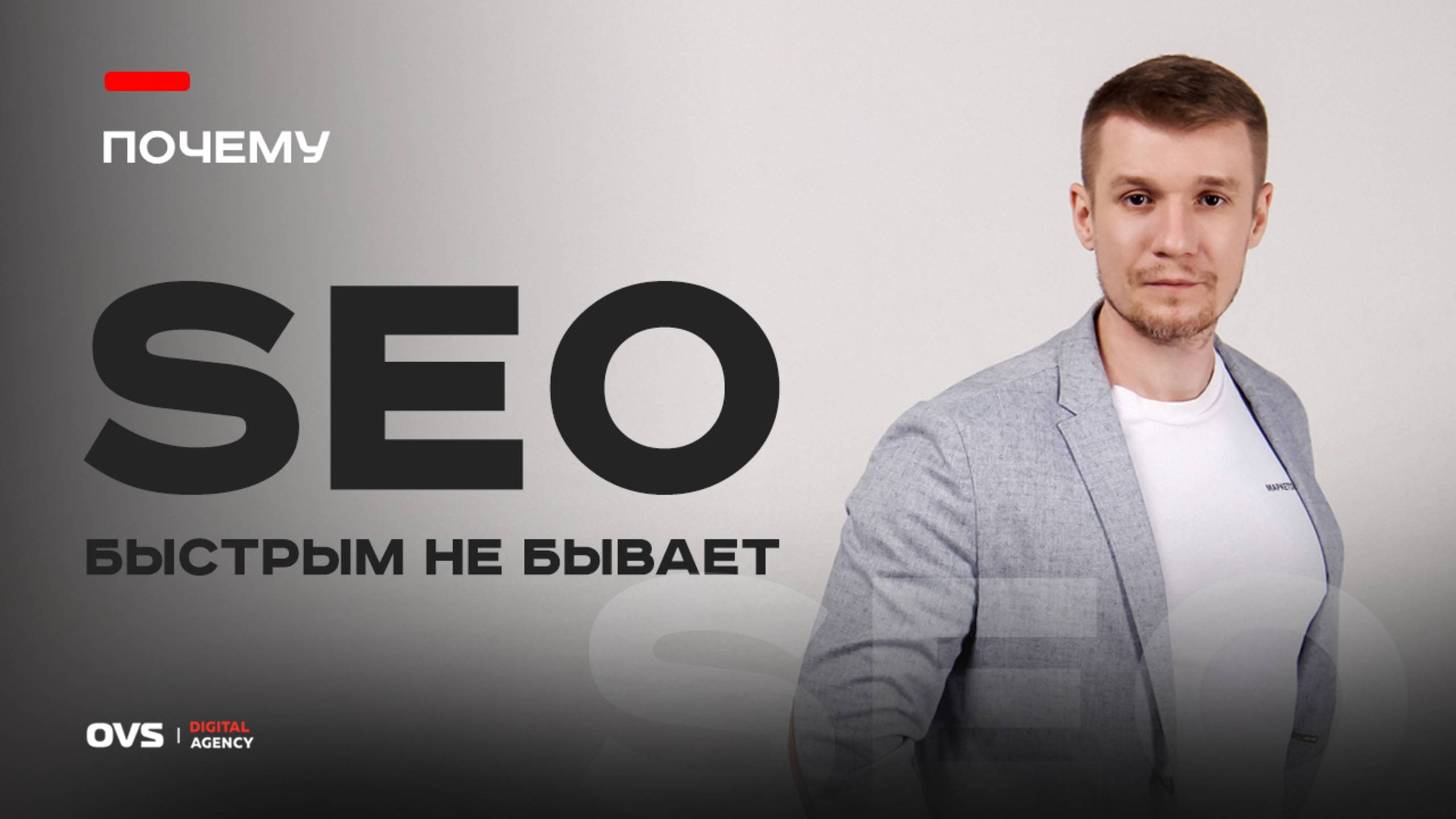 Почему СЕО продвижение не делается быстро? В чём природа ограничений сроков развития в ПС смотреть онлайн