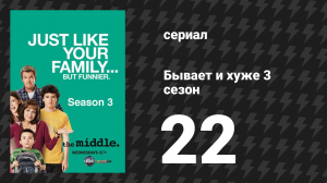 Бывает и хуже 3 сезон 22 серия «Клевер» (сериал, 2009-2018)