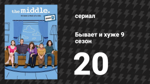 Бывает и хуже 9 сезон 20 серия «Великие ожидания Хеков» (сериал, 2009-2018)