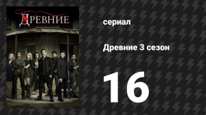 Древние 3 сезон 16 серия «Наедине со всеми» (сериал, 2013 – 2018)