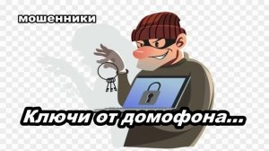 Мошенники звонят - Ключи от домофона...