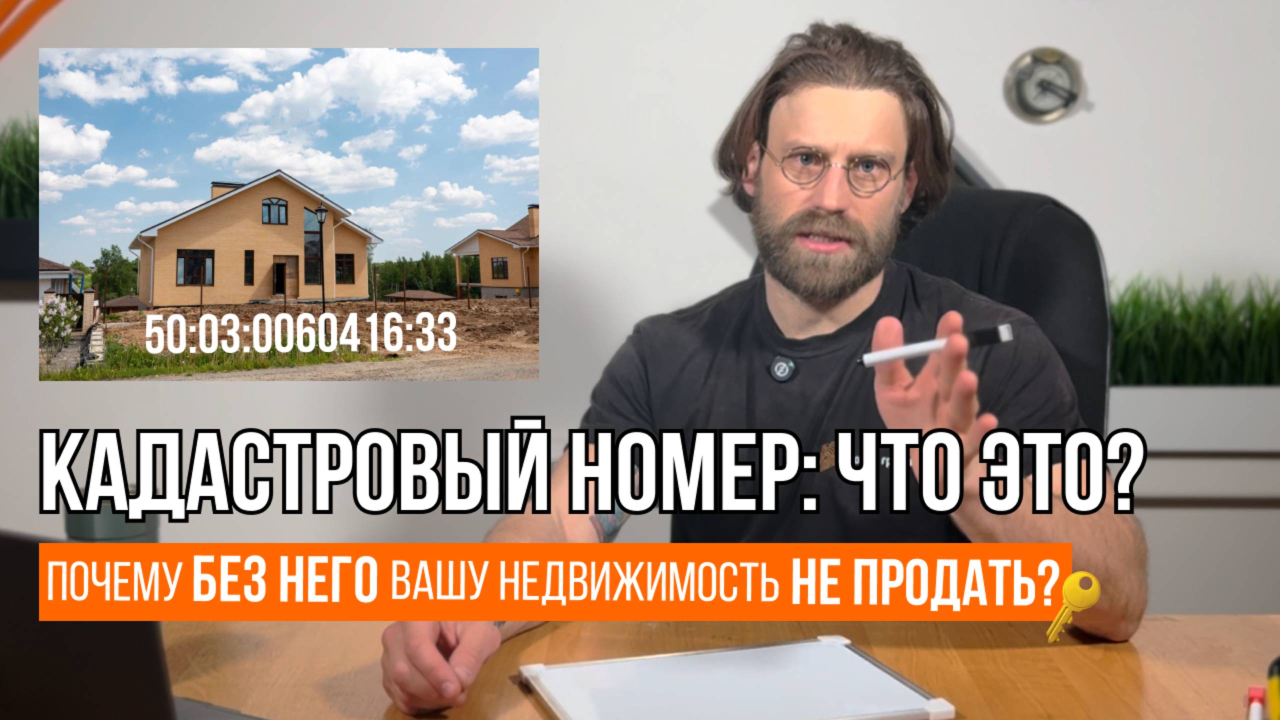 КАДАСТРОВЫЙ НОМЕР: ЧТО ЭТО ТАКОЕ // Без этого недвижимость не продать // Геомер групп смотреть онлайн