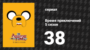 Время приключений 5 сезон 38 серия «Жажда красного» (мультсериал, 2010)