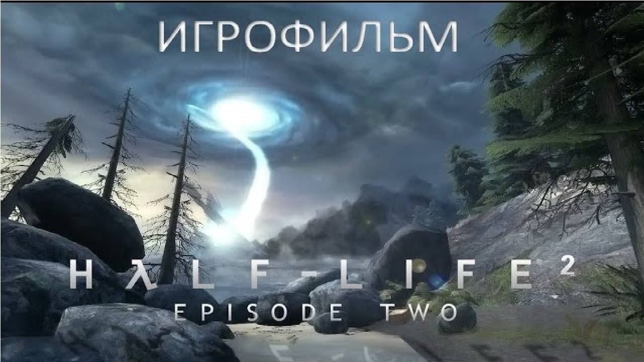 Half Life 2 Episode Two подробный игрофильм