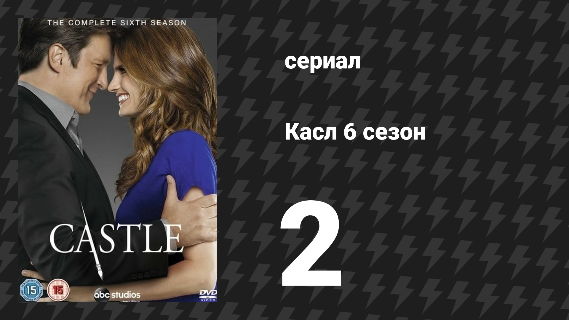 Касл 6 сезон 2 серия «Мир грёз» (сериал, 2013-2014)